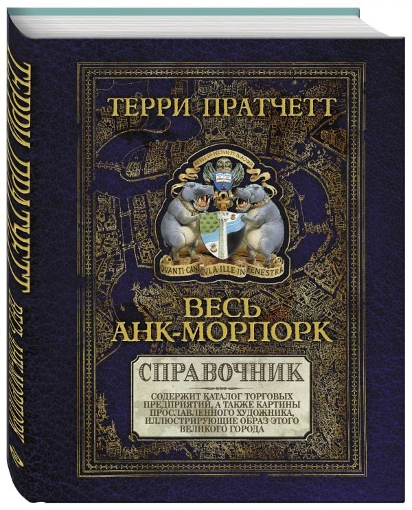 Весь Анк-Морпорк. Справочник