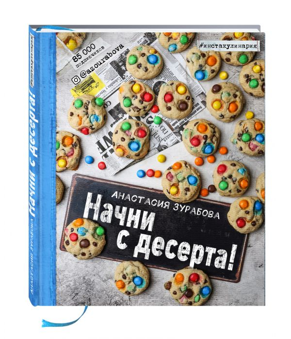 Инстакулинария Начни с десерта!