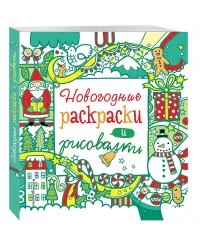 Новогодние раскраски и рисовалки