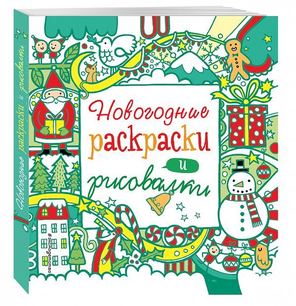 Новогодние раскраски и рисовалки