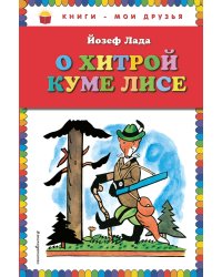 О хитрой куме лисе