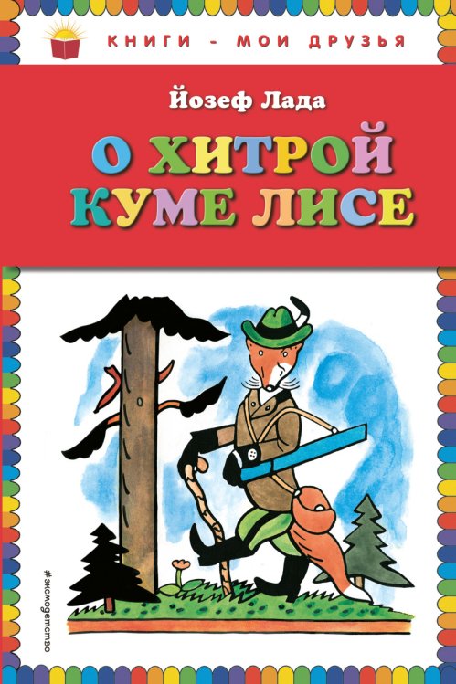 О хитрой куме лисе