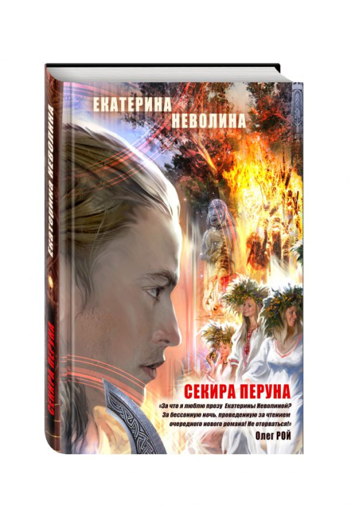 Чужие сны. Романы О. Роя и Е. Неволиной (обложка) Секира Перуна