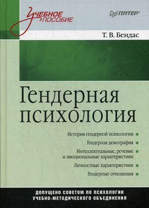 Гендерная психология. Учебное пособие. Гриф УМО по классическому университетскому образованию