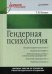 Гендерная психология. Учебное пособие. Гриф УМО по классическому университетскому образованию