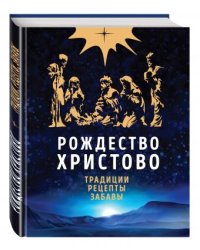 Рождество Христово. Традиции. Рецепты. Забавы