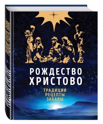 Обложка книги «Рождество Христово. Традиции. Рецепты. Забавы» — Глаголева Ольга, ISBN 9785699931613