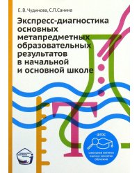 Экспресс-диагностика основных метапредметных образовательных результатов в начальной и основной школе