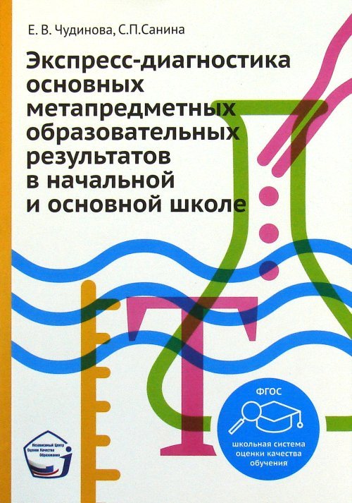 Экспресс-диагностика основных метапредметных образовательных результатов в начальной и основной школе