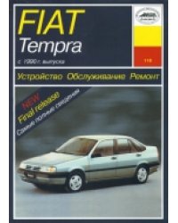 FIAT Tempra (c 1990). Устройство, обслуживание, ремонт и эксплуатация