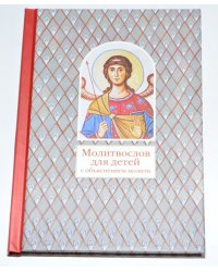 Молитвослов для детей с объяснением молитв