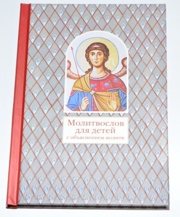 Молитвослов для детей с объяснением молитв