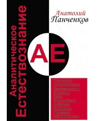 Аналитическое Естествознание