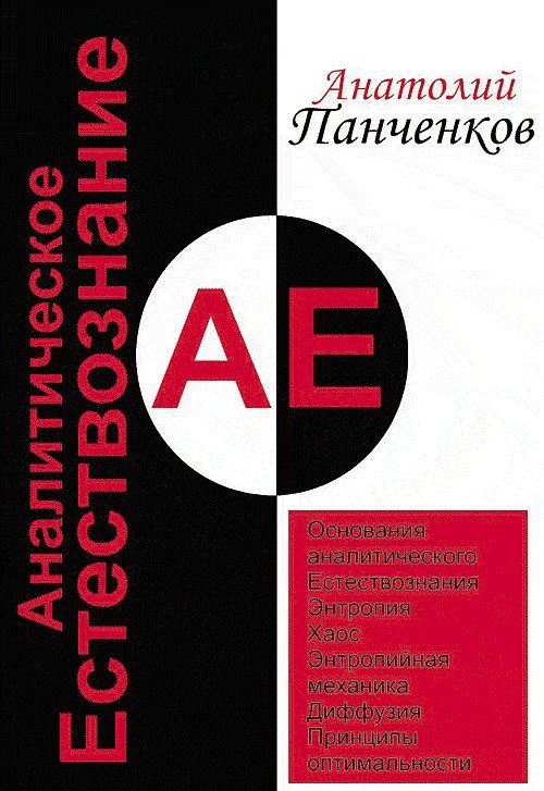 Аналитическое Естествознание