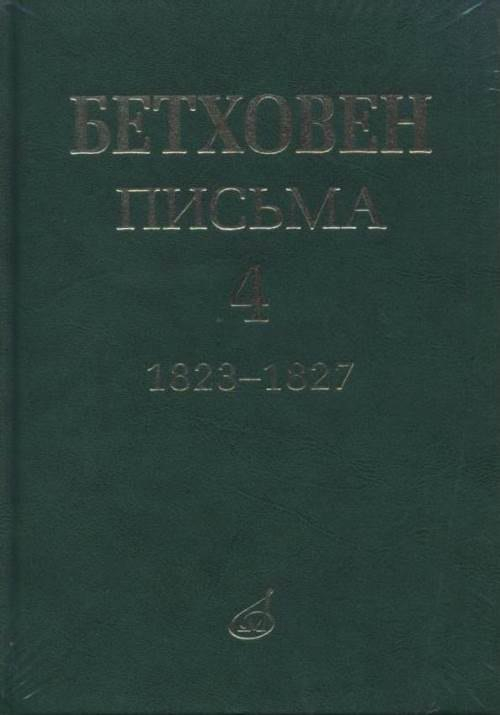 Письма. В 4-х томах. Том 4. 1823-1827