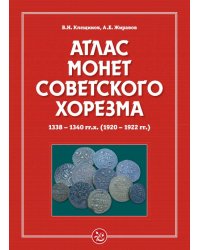 Атлас монет Советского Хорезма. 1338-1340 гг.х.(1920-1922 гг.)