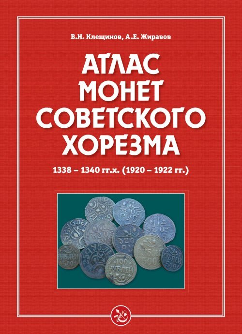 Атлас монет Советского Хорезма. 1338-1340 гг.х.(1920-1922 гг.)