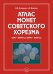 Атлас монет Советского Хорезма. 1338-1340 гг.х.(1920-1922 гг.)