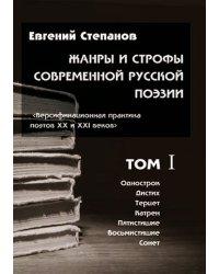 Жанры и строфы современной русской поэзии. В 3 томах (количество томов: 3)