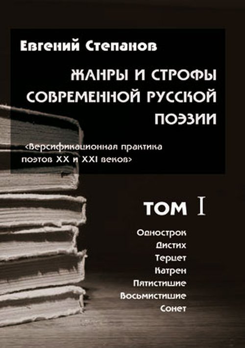 Жанры и строфы современной русской поэзии. В 3 томах (количество томов: 3)