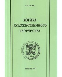 Логика художественного творчества