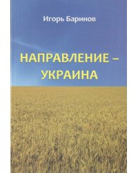 Направление - Украина. Опыт изучения нацистской оккупационной политики, 1941-1944