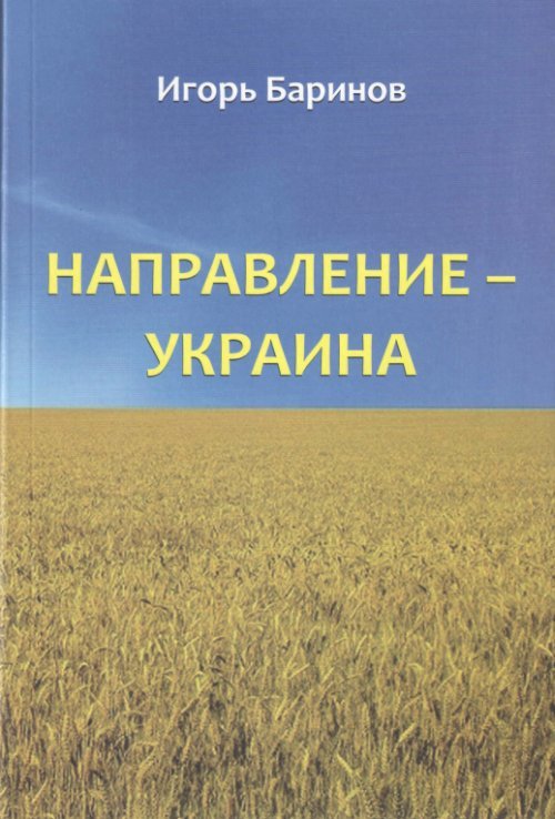 Направление - Украина. Опыт изучения нацистской оккупационной политики, 1941-1944