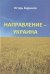Направление - Украина. Опыт изучения нацистской оккупационной политики, 1941-1944