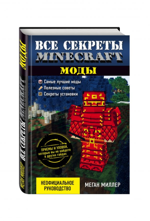 Все секреты Minecraft. Моды