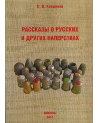 Рассказы о русских и других наперстках