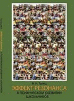 Эффект резонанса в психическом развитии школьников: теория и эксперимент. Нетрадиционное прочтение идей Л.С. Выготского