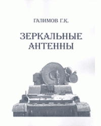 Зеркальные антенны