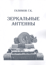 Обложка книги «Зеркальные антенны» — Галимов Г.К., ISBN 9785904269203