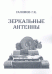 Обложка книги «Зеркальные антенны» — Галимов Г.К., ISBN 9785904269203