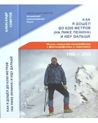 Как я дошёл до 6200 метров (на пике Ленина) и иду дальше. Жизнь туриста-пешеходника с фотографиями и советами. 1986 - 2012