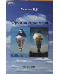 Орбиты Архимеда