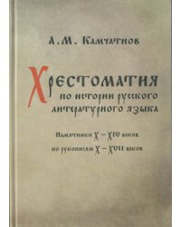 Хрестоматия по истории русского литературного языка. Памятники X-XIV веков по рукописям X-XVII веков