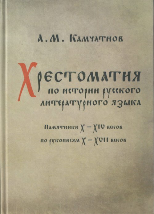Хрестоматия по истории русского литературного языка. Памятники X-XIV веков по рукописям X-XVII веков