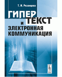 Гипертекст и электронная коммуникация