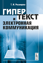 Гипертекст и электронная коммуникация