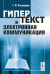Гипертекст и электронная коммуникация