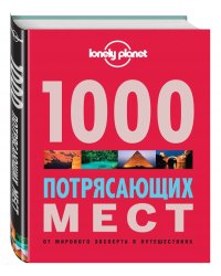 1000 потрясающих мест
