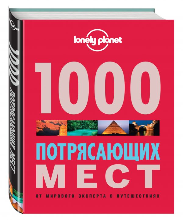 Lonely Planet. Подарочные издания 1000 потрясающих мест