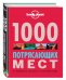 1000 потрясающих мест