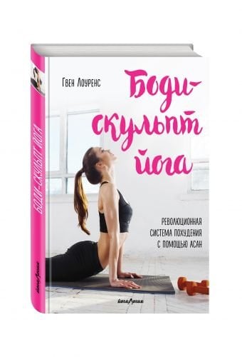 Боди-скульпт йога. Революционная система похудения с помощью асан