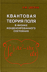 Квантовая теория поля в физике конденсированного состояния Квантовая теория поля в физике конденсированного состояния