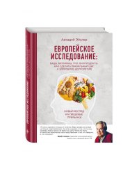Европейское исследование: бады, витамины, ГМО, биопродукты. Как сделать правильный шаг к здоровому долголетию. Новый взгляд на пищевые привычки