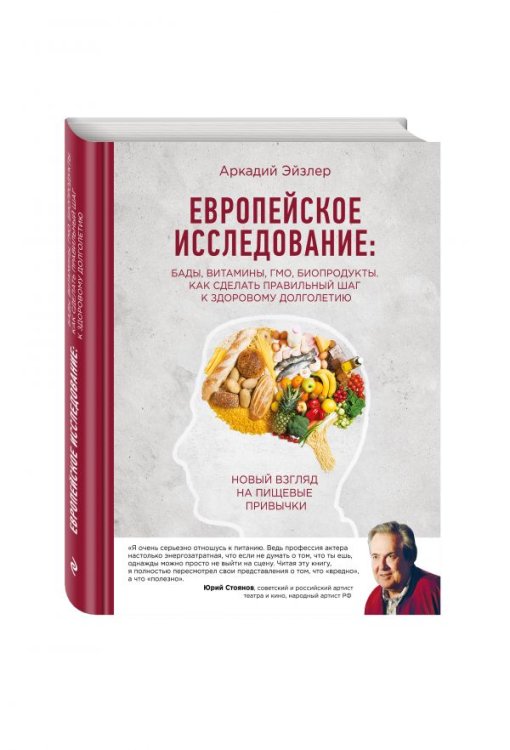 Европейское исследование: бады, витамины, ГМО, биопродукты. Как сделать правильный шаг к здоровому долголетию. Новый взгляд на пищевые привычки
