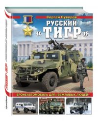 Русский «Тигр». Бронеавтомобиль для «вежливых людей»