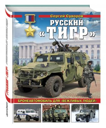 Русский «Тигр». Бронеавтомобиль для «вежливых людей»